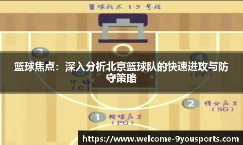 篮球焦点：深入分析北京篮球队的快速进攻与防守策略