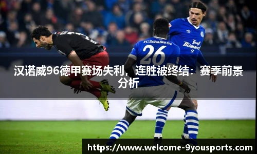 汉诺威96德甲赛场失利，连胜被终结：赛季前景分析
