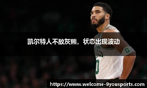 凯尔特人不敌灰熊，状态出现波动