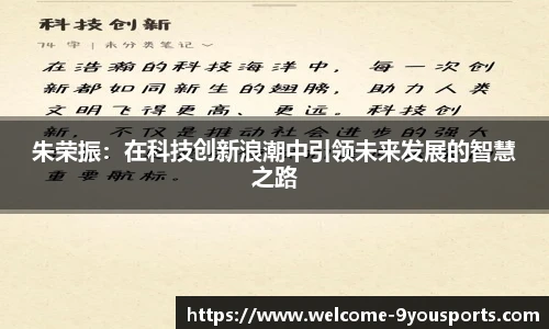 朱荣振：在科技创新浪潮中引领未来发展的智慧之路