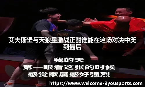 艾夫斯堡与天狼星激战正酣谁能在这场对决中笑到最后